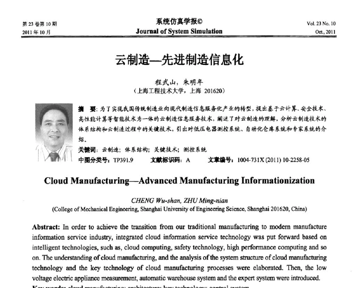 云制造-先进制造信息化 - 2011年全国生命系统建模仿真学术年会