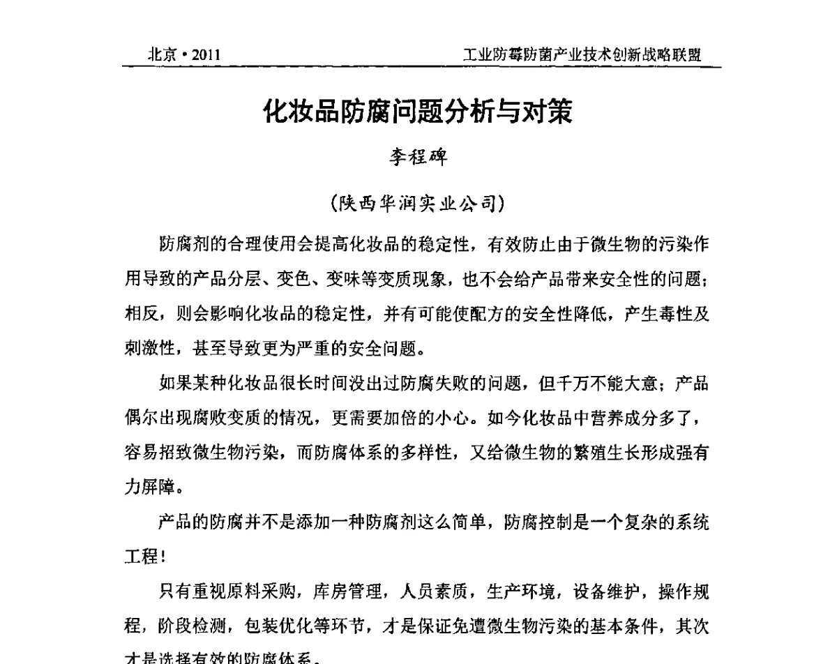 化妆品防腐问题分析与对策 - 2011’第九届全国防霉防菌技术研讨及产品交流会