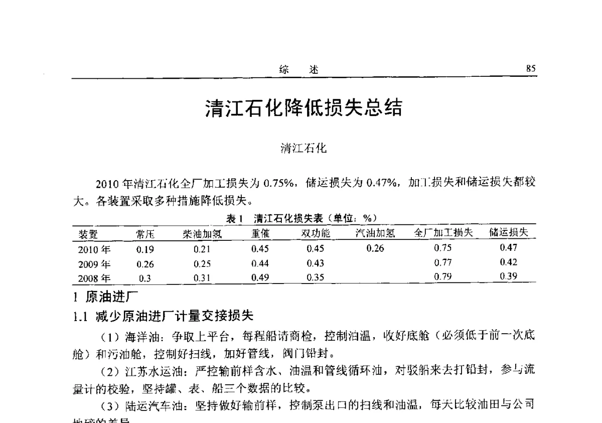 清江石化降低损失总结 - 中国石化降低原油加工损失技术交流会