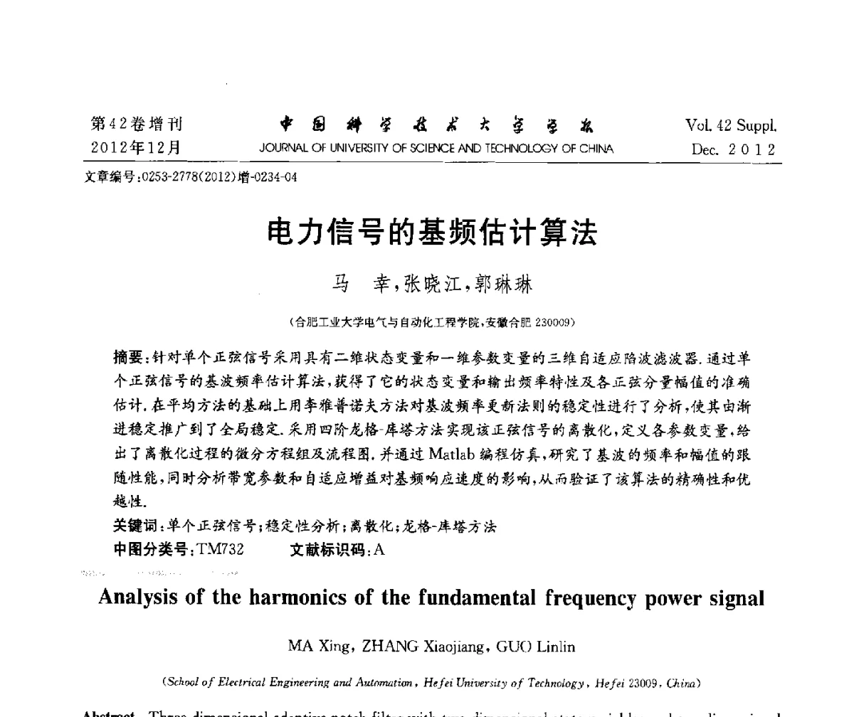 电力信号的基频估计算法 - 华东六省一市自动化学会2012学术年会