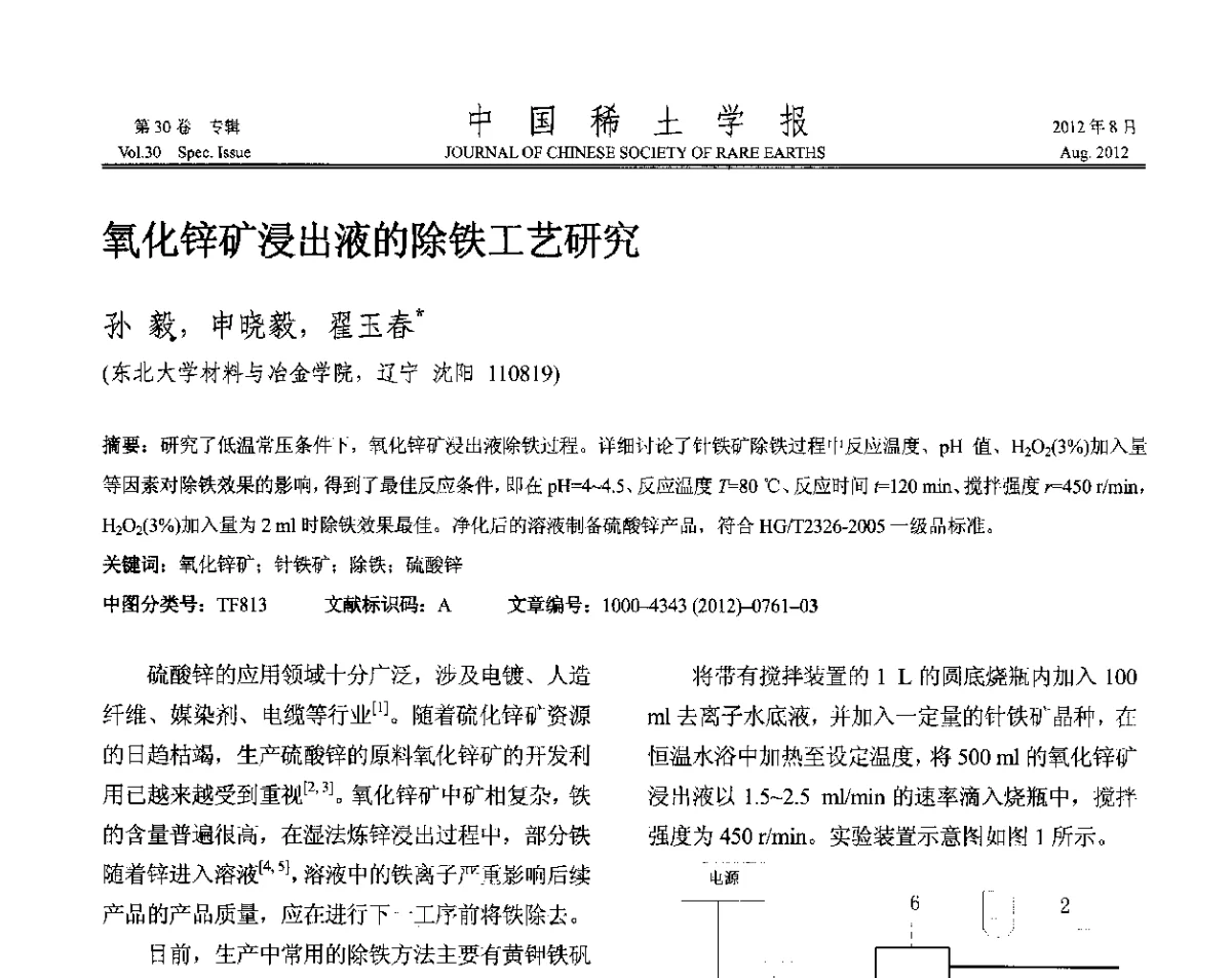 氧化锌矿浸出液的除铁工艺研究 - 2012年全国冶金物理化学学术会议