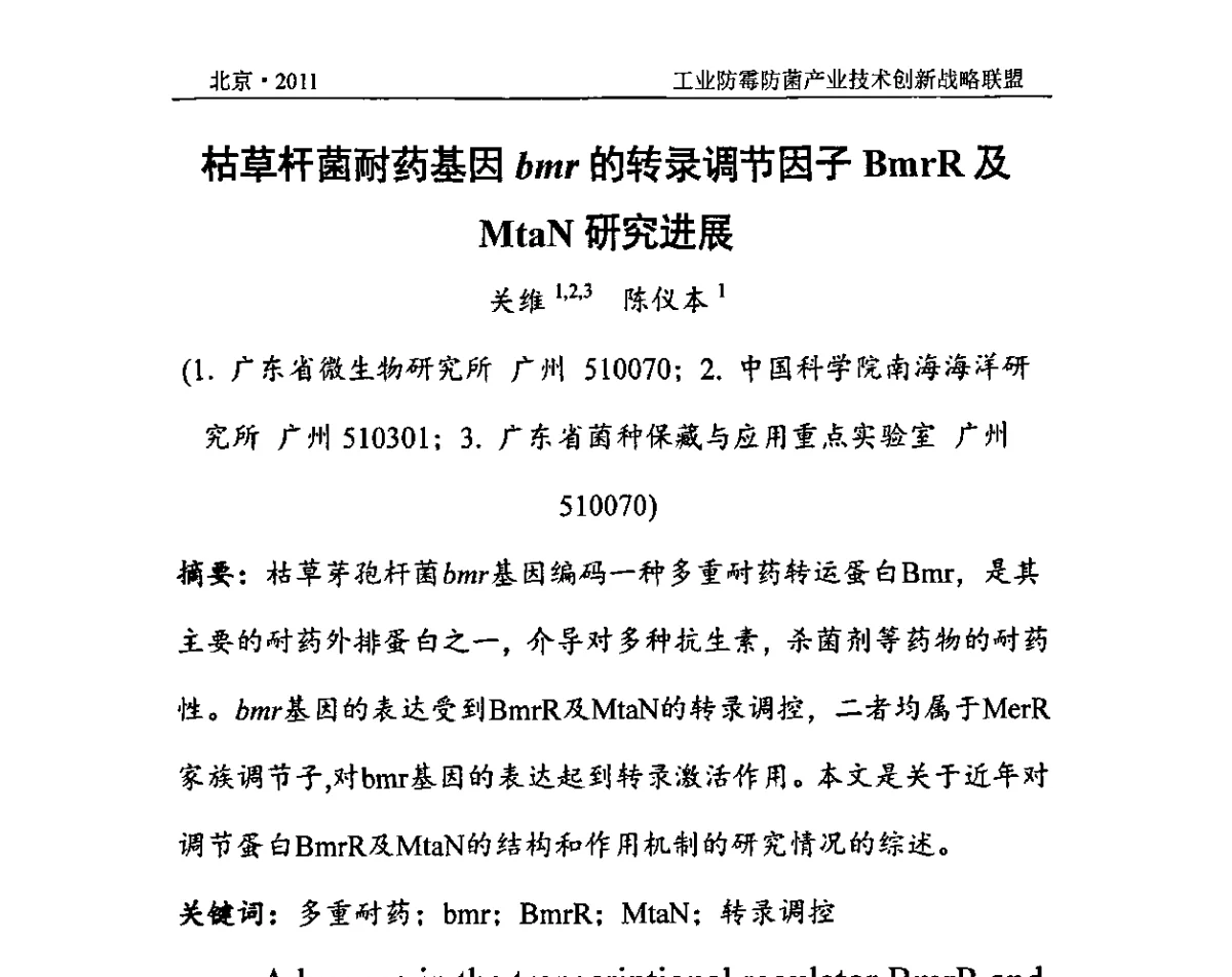 枯草杆菌耐药基因bmr转录调节因子BmrR及MtaN研究进展 - 2011’第九届全国防霉防菌技术研讨及产品交流会