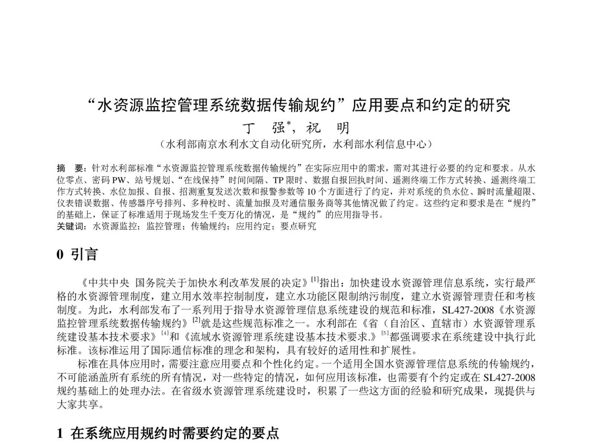 “水资源监控管理系统数据传输规约”应用要点和约定的研究 - 2011年底气象水文海洋仪器学术交流会