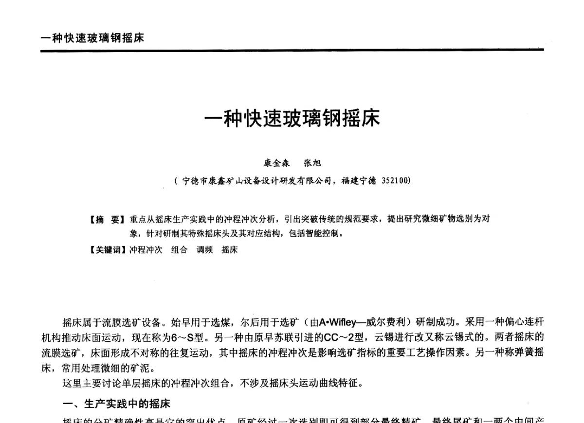 一种快速玻璃钢摇床 - 2012年全国有色金属工业节能减排技术装备发展论坛