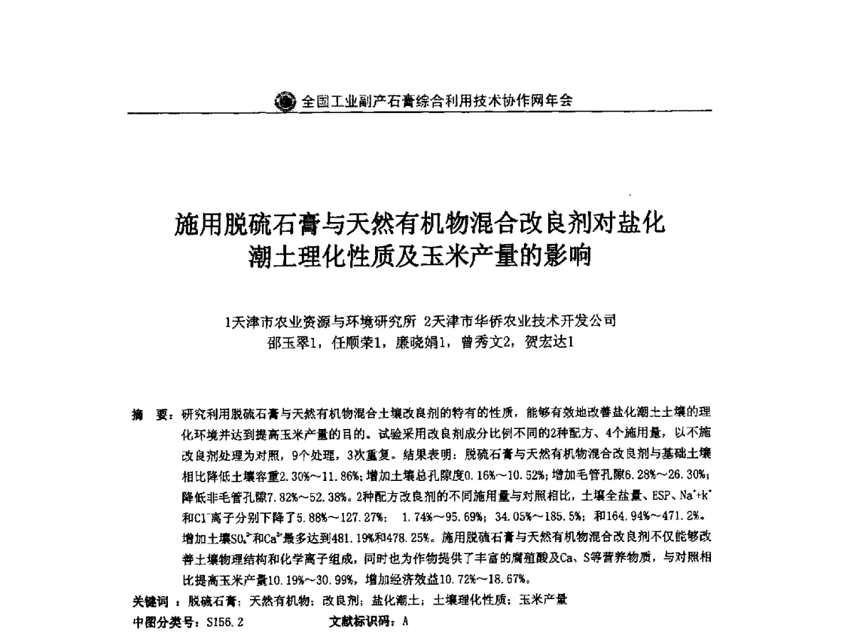施用脱硫石膏与天然有机物混合改良剂对盐化潮土理化性质及玉米产量的影响 - 全国工业副产石膏综合利用技术协作网2011年年会