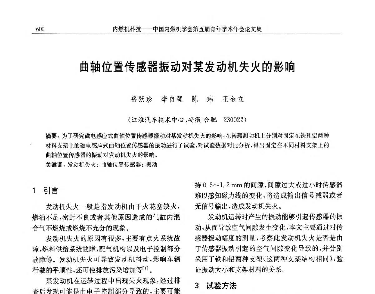 曲轴位置传感器振动对某发动机失火的影响 - 中国内燃机学会第五届青年学术年会