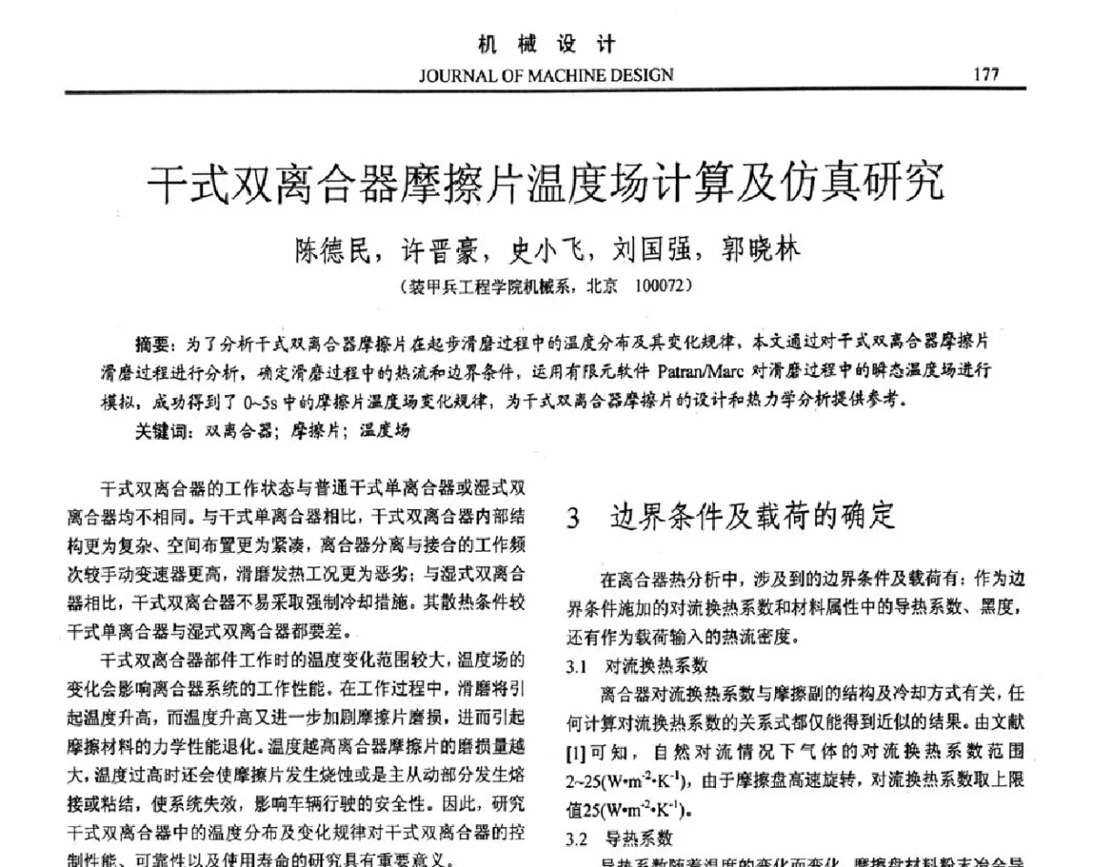 干式双离合器摩擦片温度场计算及仿真研究 - 第十六届全国机械设计年会