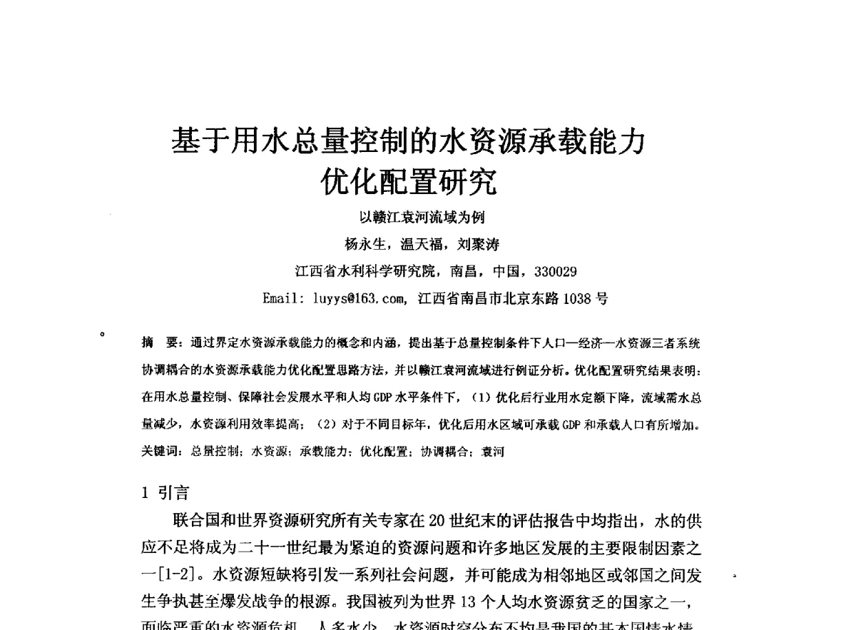 基于用水总量控制的水资源承载能力优化配置研究以赣江袁河流域为例 - 全国水资源与水环境保护、生态修复技术交流研讨会