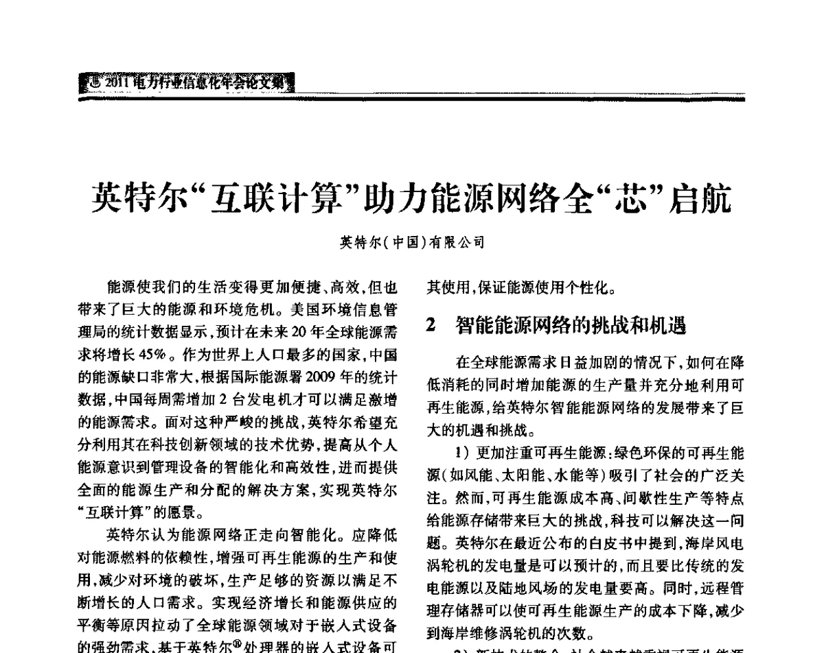 英特尔“互联计算”助力能源网络全“芯”启航 - 中国电机工程学会2011电力信息化年会