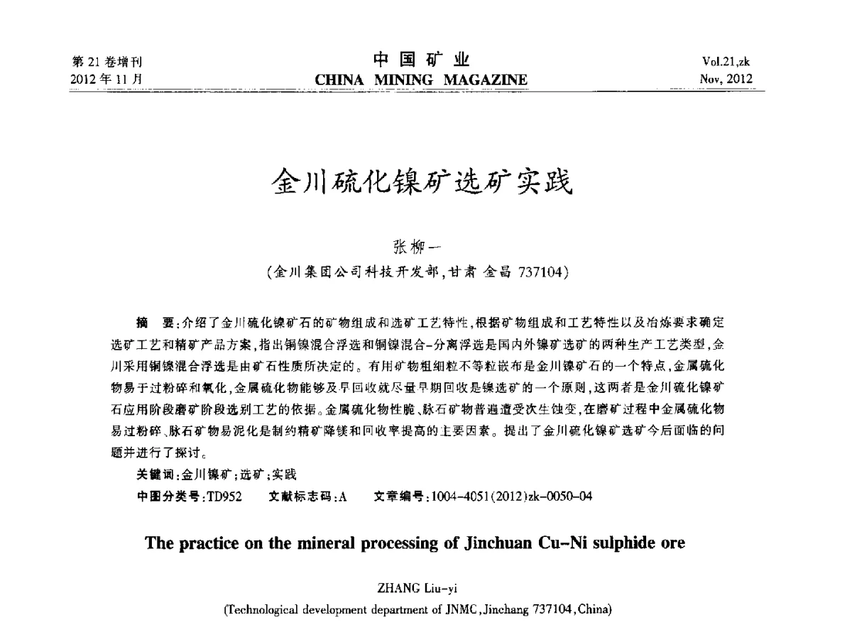 金川硫化镍矿选矿实践 - 2012年全国选矿科学技术高峰论坛