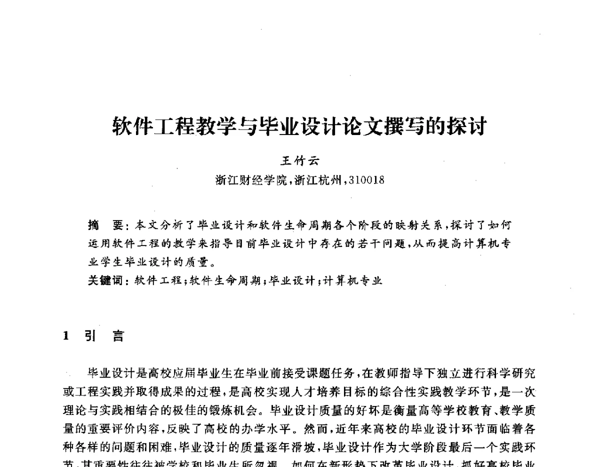 软件工程教学与毕业设计论文撰写的探讨 - 浙江省高校计算机教学研究会2012学术年会