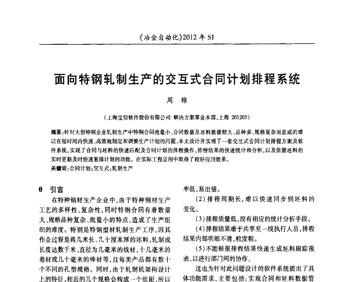 面向特钢轧制生产的交互式合同计划排程系统 - 全国冶金自动化信息网2012年会