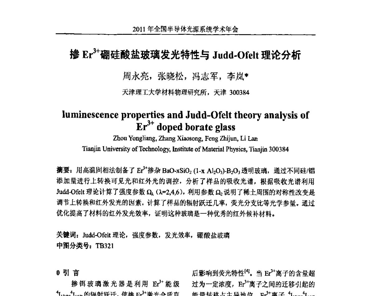 掺Er3+硼硅酸盐玻璃发光特性与Judd-Ofelt理论分析 - 2011年全国半导体光源系统学术年会