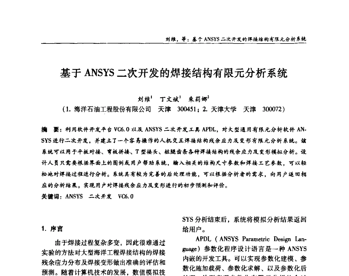 基于ANSYS二次开发的焊接结构有限元分析系统 - ’2011全国钢结构学术年会