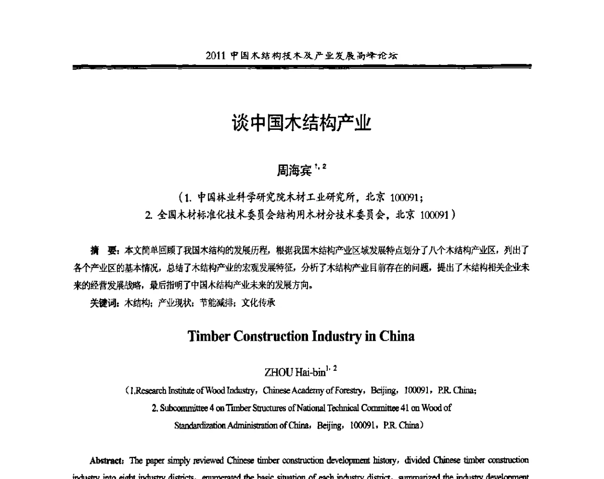 谈中国木结构产业 - 2011中国木结构技术及产业发展高峰论坛