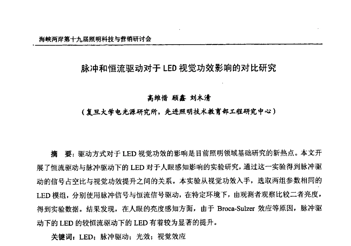 脉冲和恒流驱动对于LED视觉功效影响的对比研究 - 海峡两岸第十九届照明科技与营销研讨会