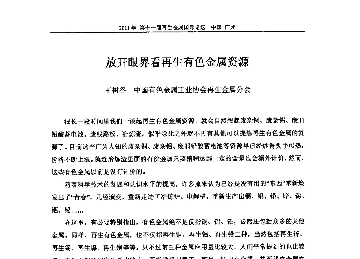 放开眼界看再生有色金属资源 - 第十一届再生金属国际论坛
