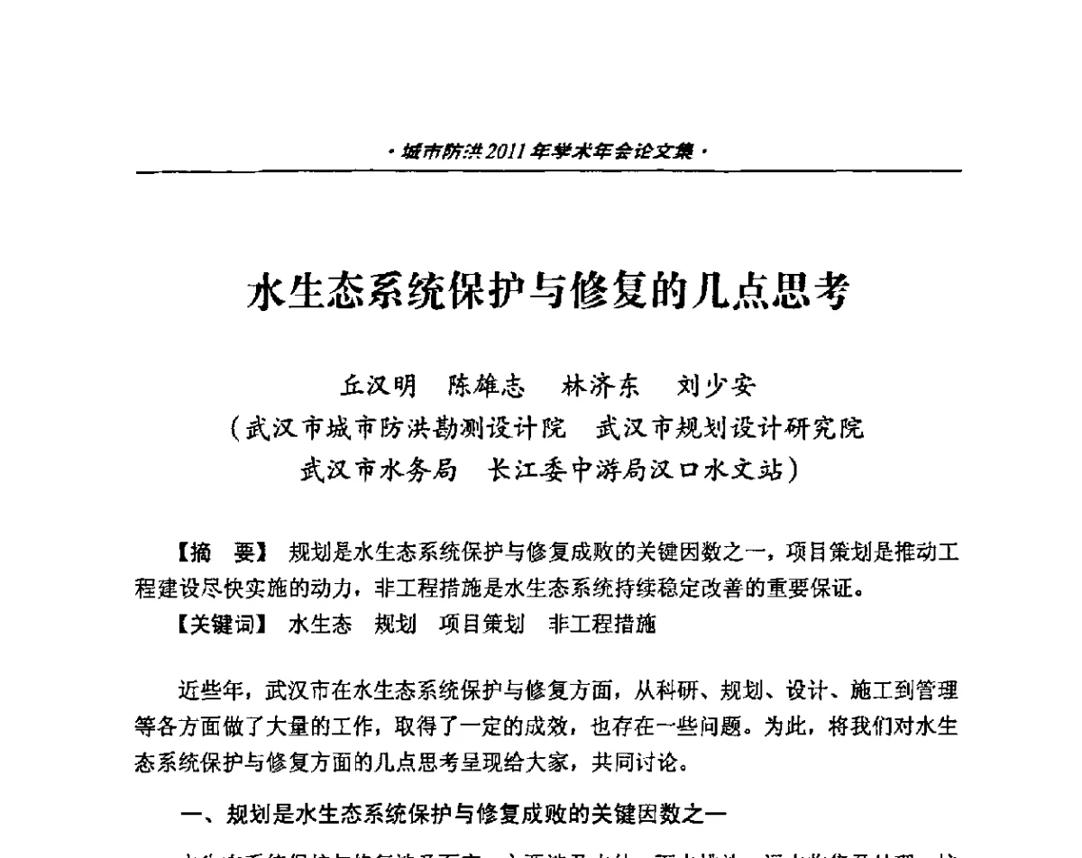 水生态系统保护与修复的几点思考 - 中国土木工程学会城市防洪2011年学术年会