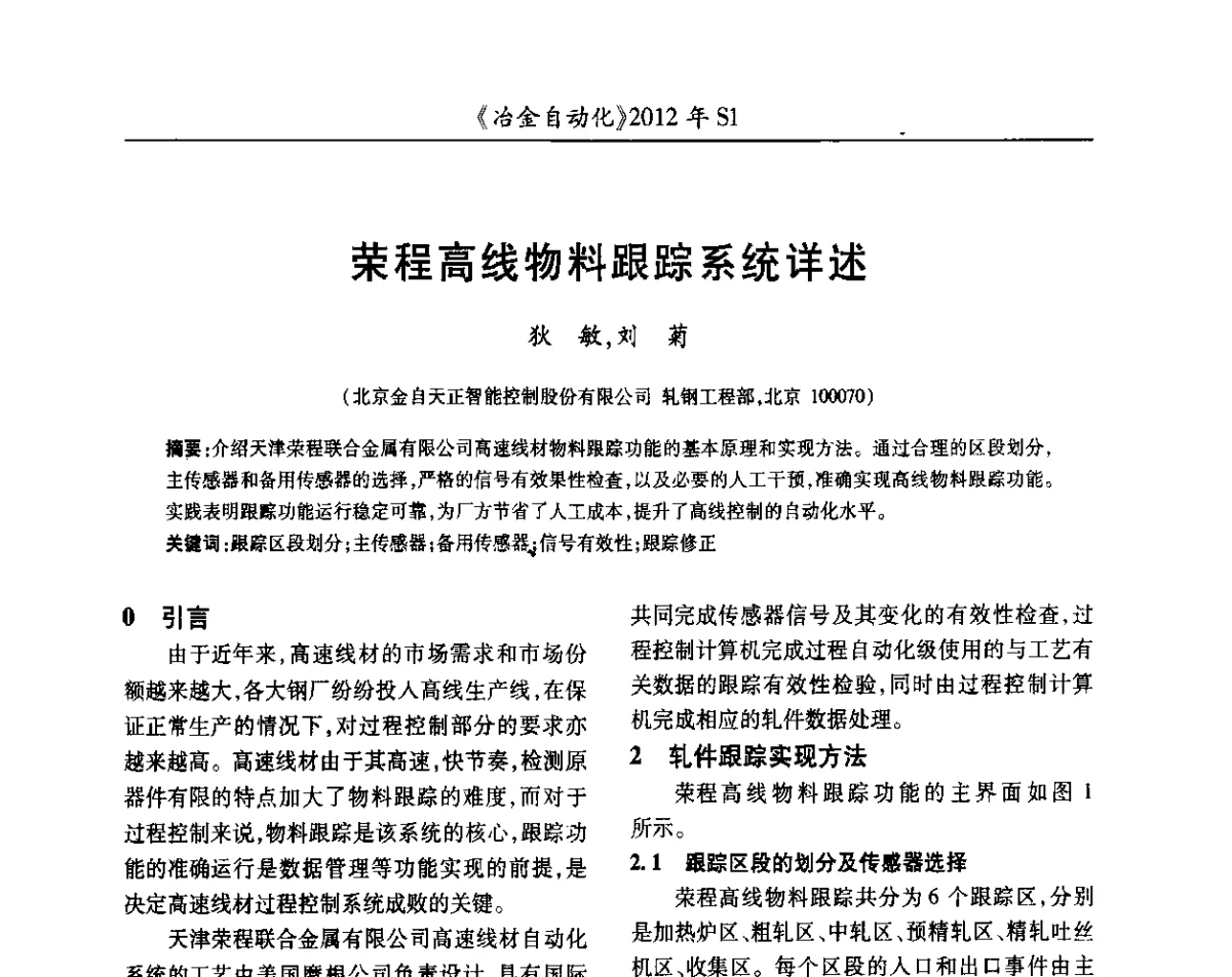 荣程高线物料跟踪系统详述 - 全国冶金自动化信息网2012年会