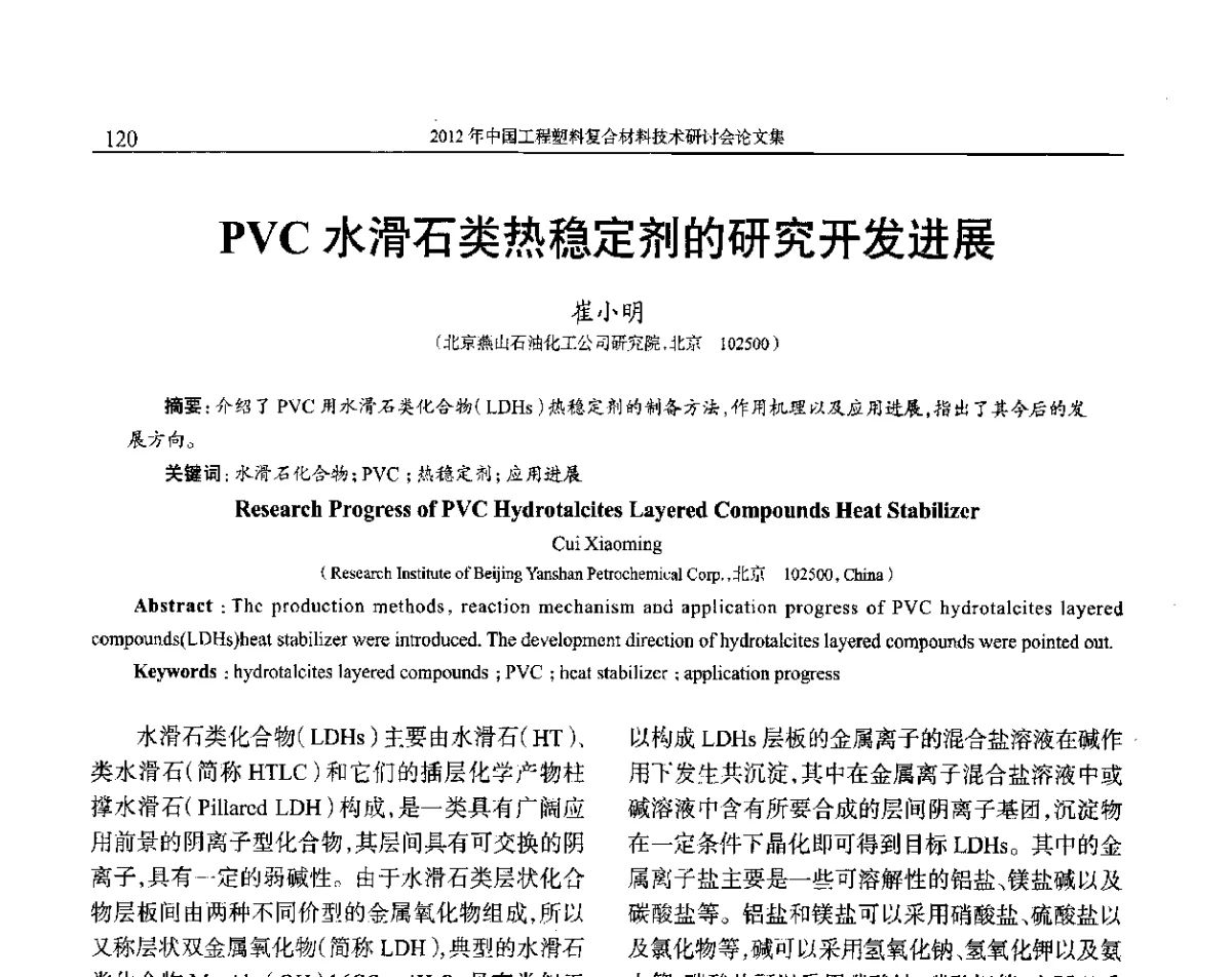 PVC水滑石类热稳定剂的研究开发进展 - 2012年中国工程塑料复合材料技术研讨会