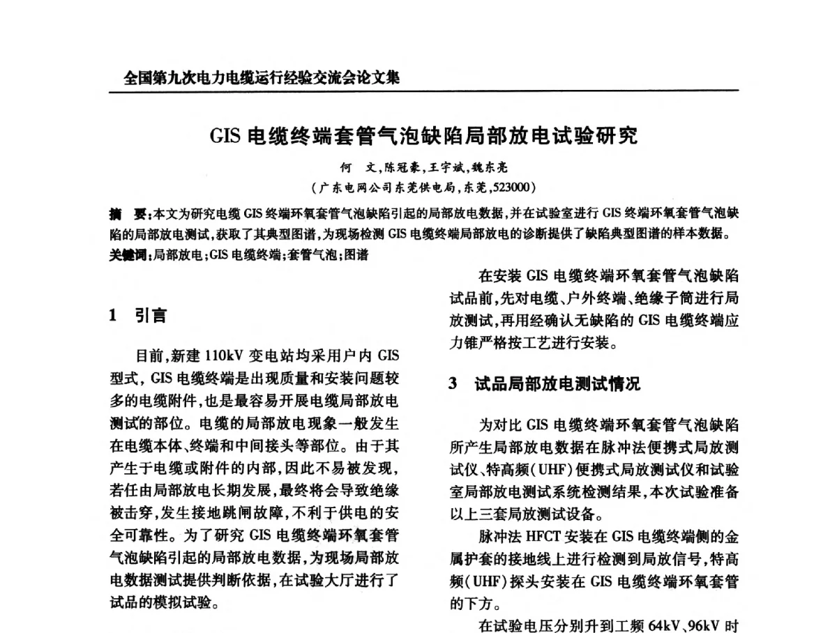 GIS电缆终端套管气泡缺陷局部放电试验研究 - 全国第九次电力电缆运行经验交流会