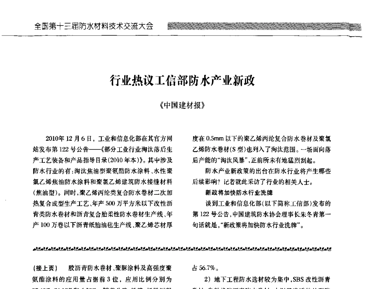 行业热议工信部防水产业新政 - 全国第十三次防水材料技术交流大会
