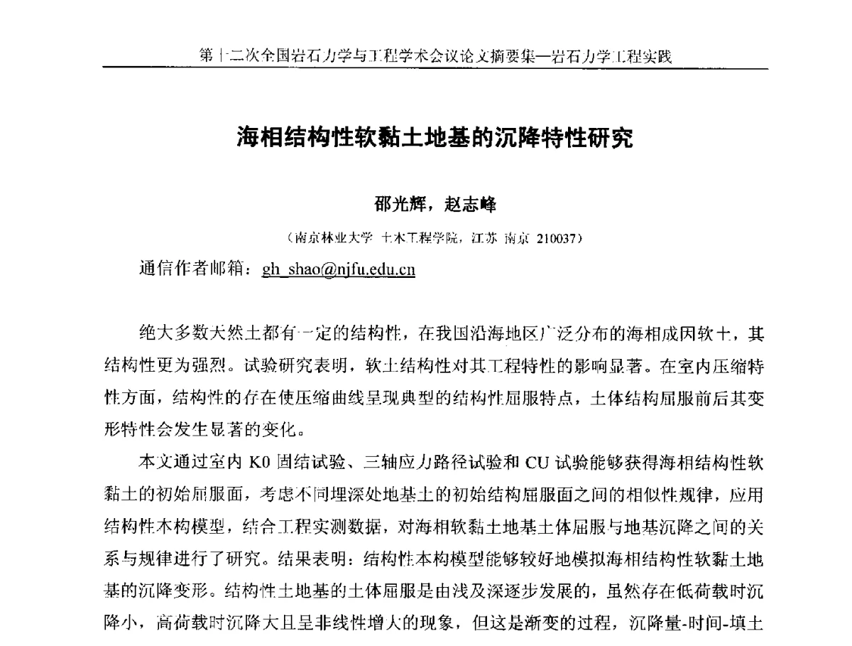海相结构性软黏土地基的沉降特性研究 - 第十二次全国岩石力学与工程学术大会会议