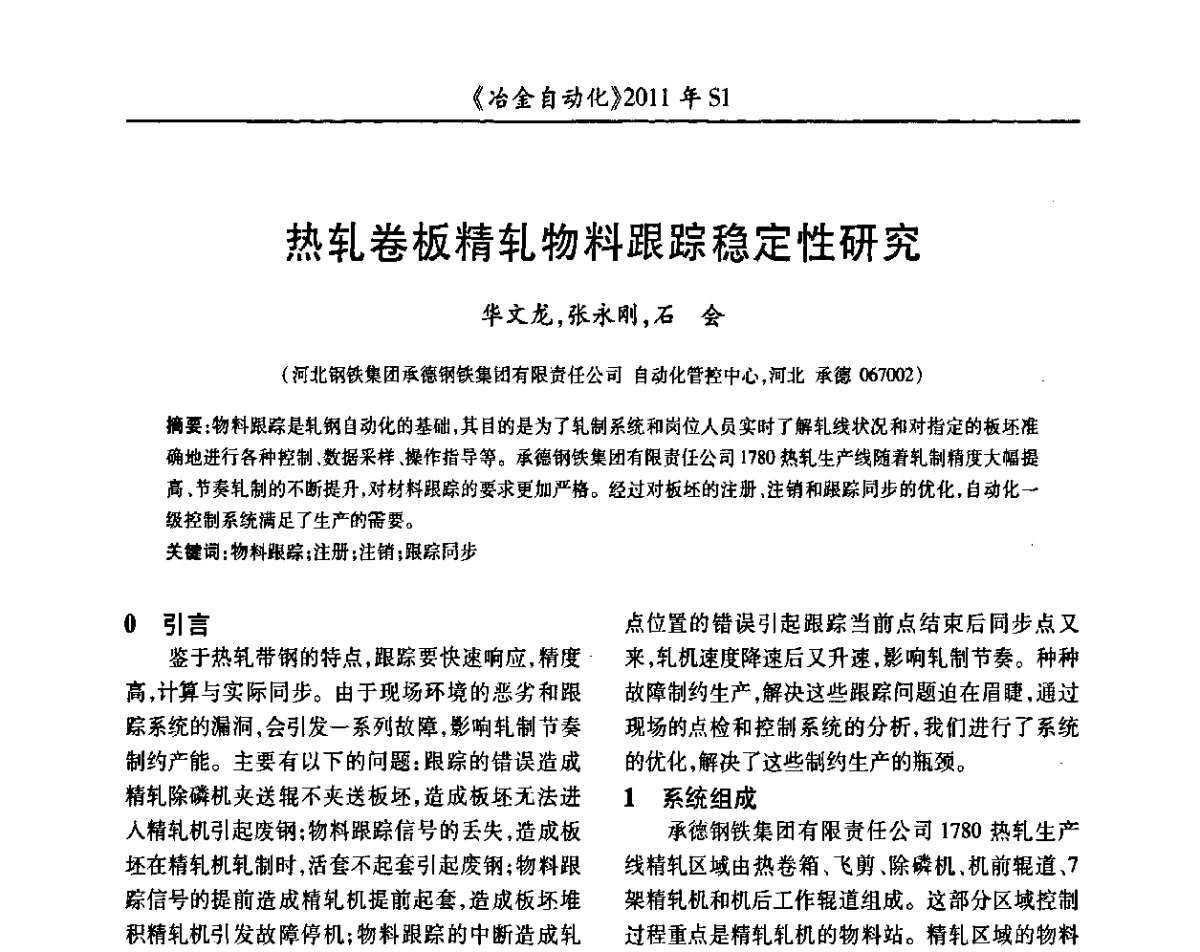 热轧卷板精轧物料跟踪稳定性研究 - 全国冶金自动化信息网2011年会