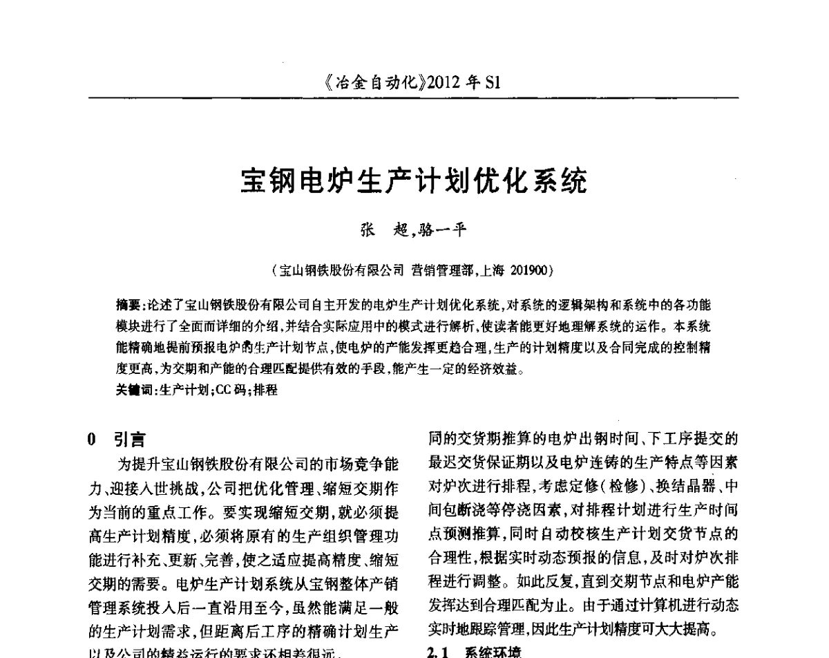 宝钢电炉生产计划优化系统 - 全国冶金自动化信息网2012年会