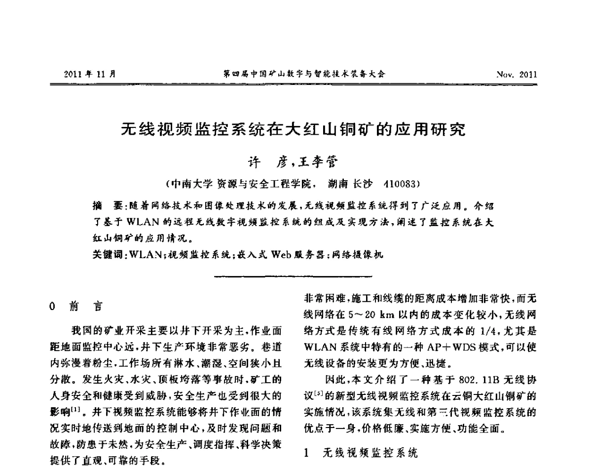 无线视频监控系统在大红山铜矿的应用研究 - 第四届中国矿山数字和智能技术装备大会