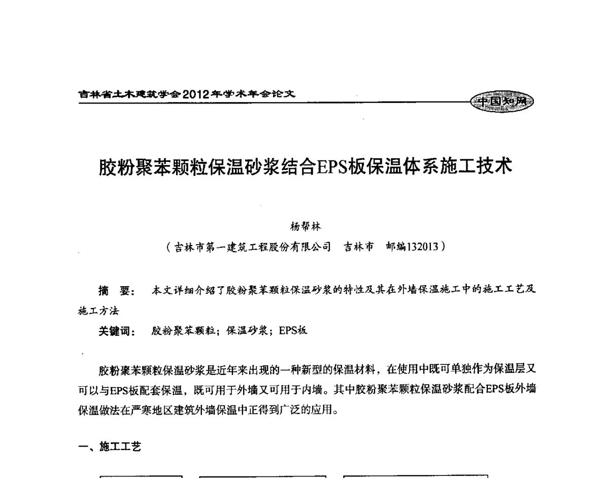 胶粉聚苯颗粒保温砂浆结合EPS板保温体系施工技术 - 吉林省土木建筑学会2012年学术年会