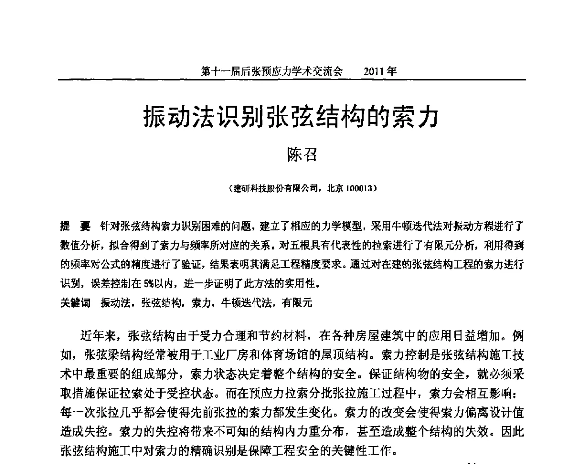 振动法识别张弦结构的索力 - 第十一届后张预应力学术交流会
