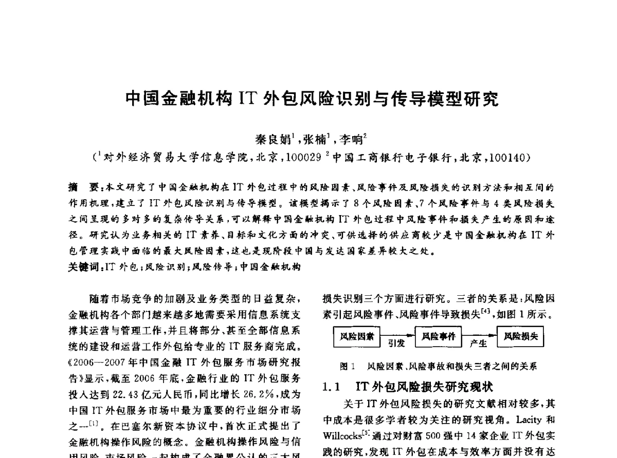 中国金融机构IT外包风险识别与传导模型研究 - 信息系统协会中国分会第四届学术年会