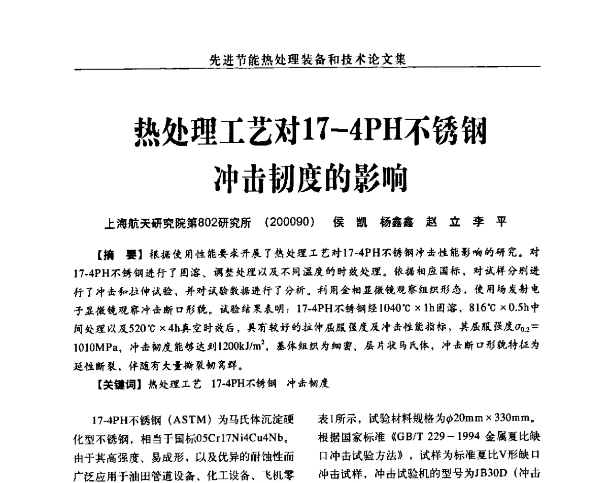 热处理工艺对17-4PH不锈钢冲击韧度的影响 - 先进节能热处理装备和技术研讨会