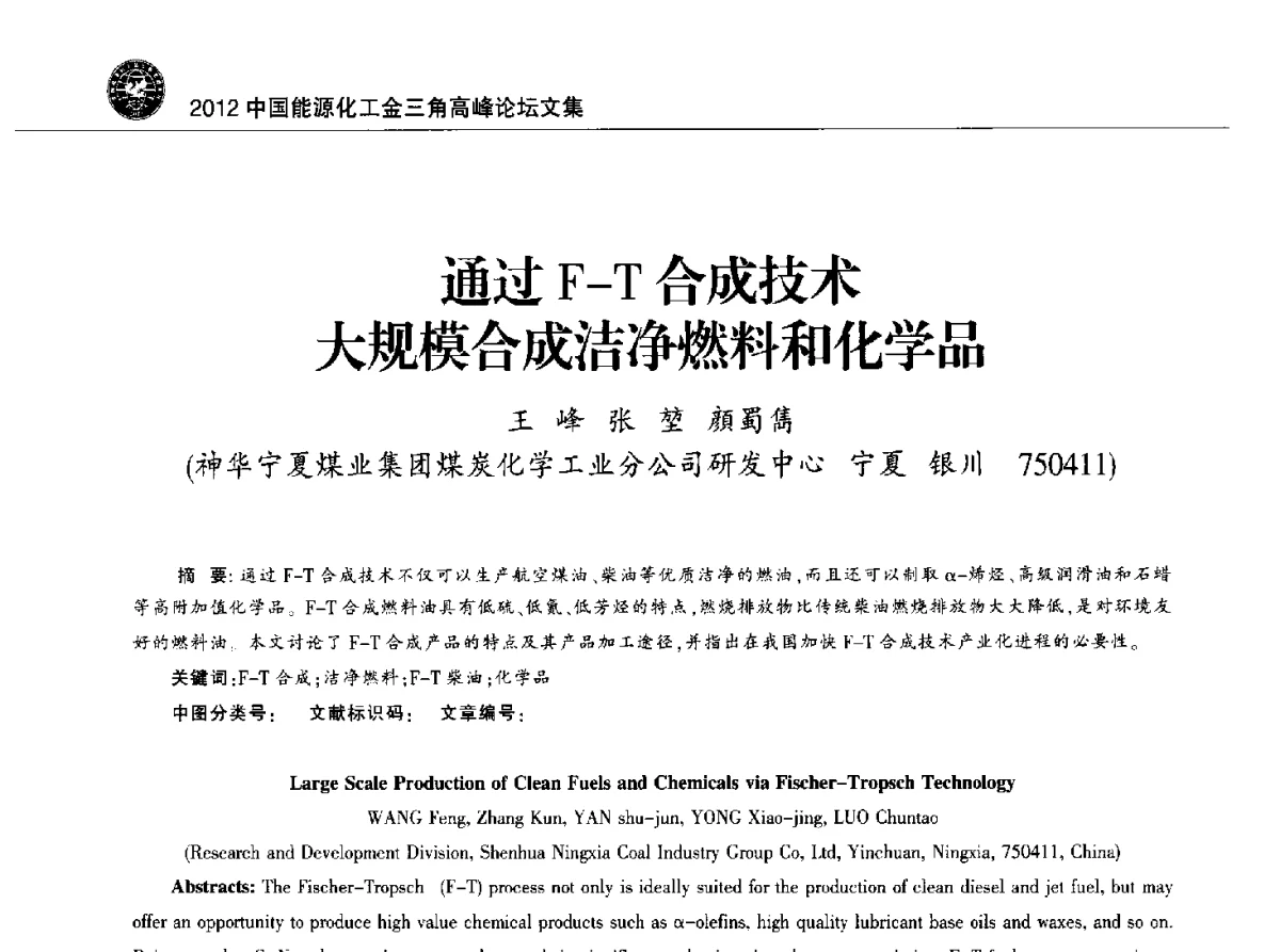 通过F-T合成技术大规模合成洁净燃料和化学品 - 2012中国能源化工金三角高峰论坛