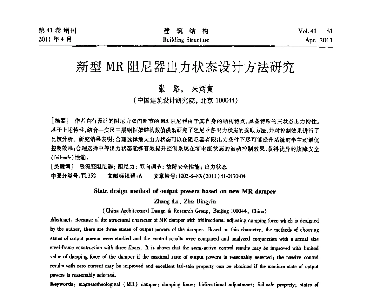 新型MR阻尼器出力状态设计方法研究 - 第三届全国建筑结构技术交流会