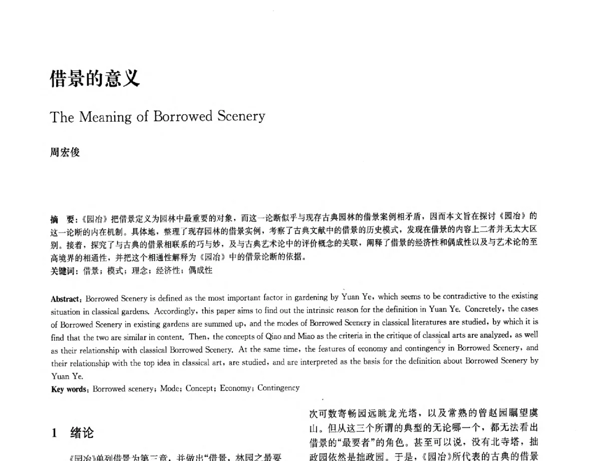 借景的意义 - 中国风景园林学会2012年会