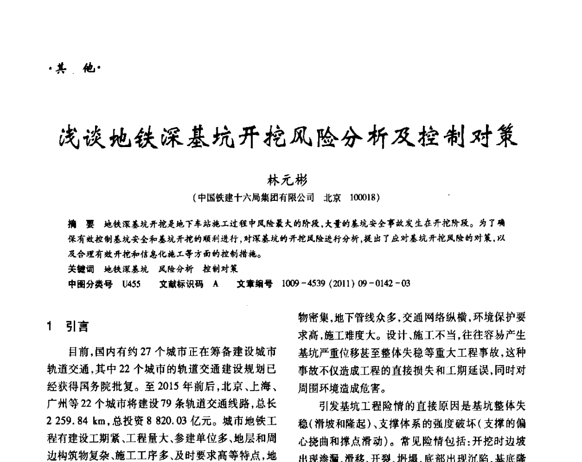 浅谈地铁深基坑开挖风险分析及控制对策 - 中国岩石力学与工程学会锚固与注浆分会第五届年会