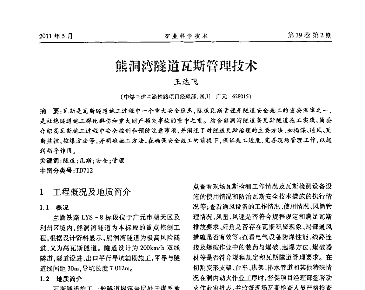 熊洞湾隧道瓦斯管理技术 - 安徽省煤炭学会通风安全专业学术研讨会