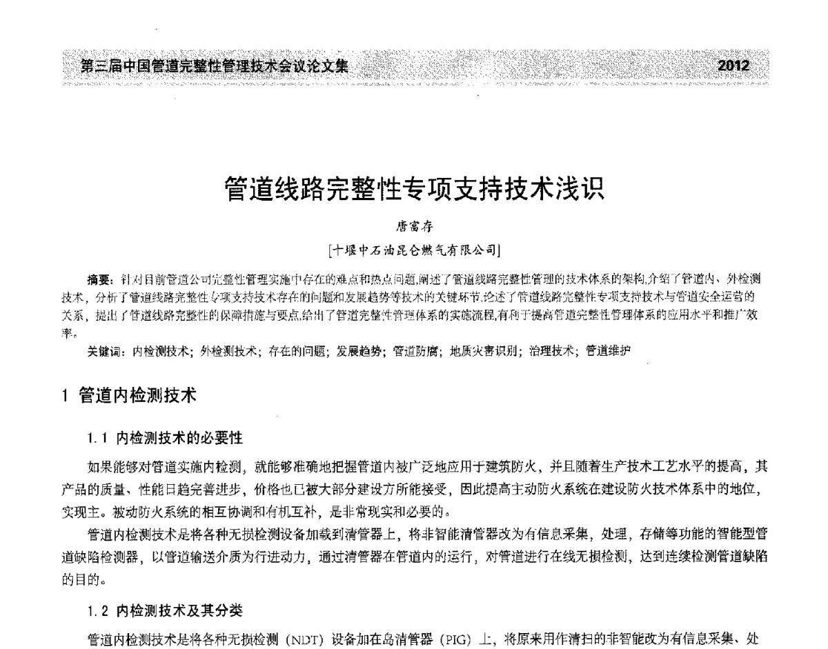 管道线路完整性专项支持技术浅识 - 第三届中国管道完整性管理技术会议