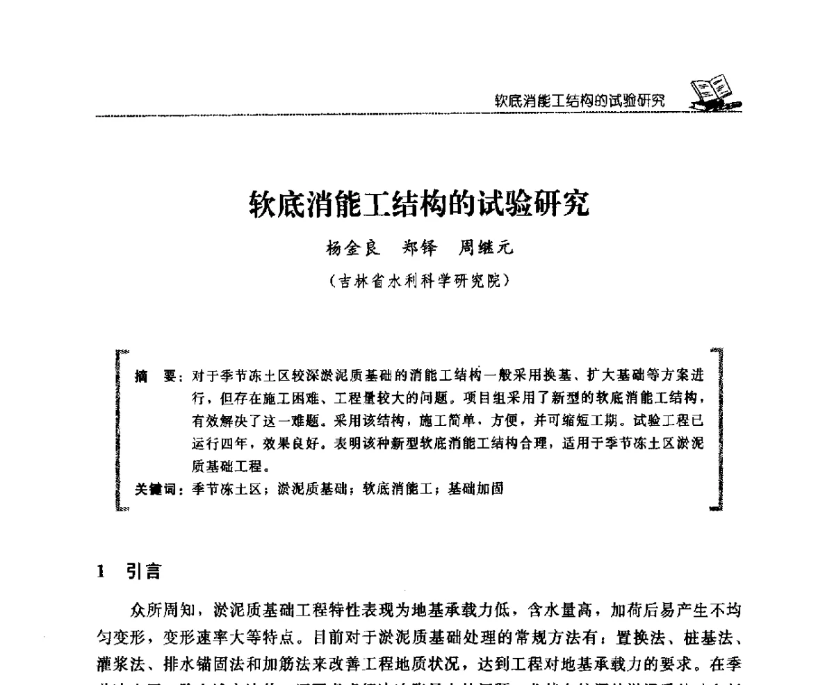 软底消能工结构的试验研究 - 首届寒区水利新技术推广研讨会