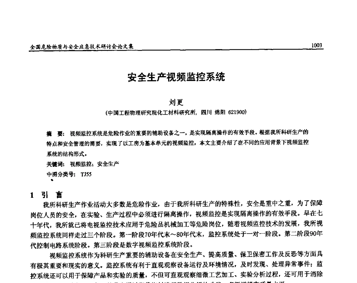 安全生产视频监控系统 - 全国危险物质与安全应急技术研讨会