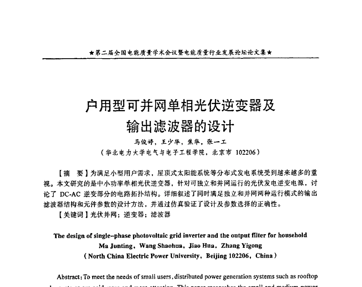 户用型可并网单相光伏逆变器及输出滤波器的设计 - 第二届全国电能质量学术会议暨电能质量行业发展论坛