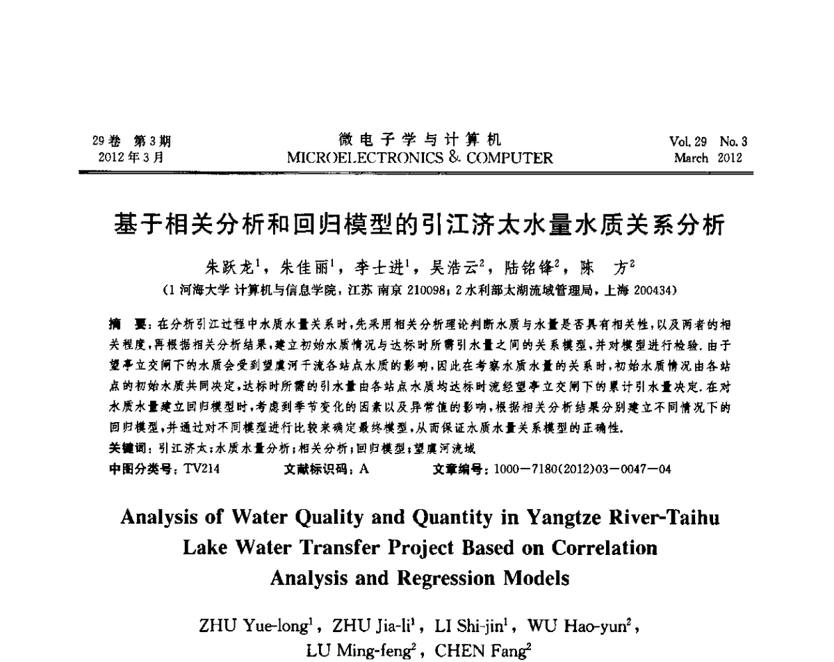 基于相关分析和回归模型的引江济太水量水质关系分析 - 2011年江苏省人工智能学术会议