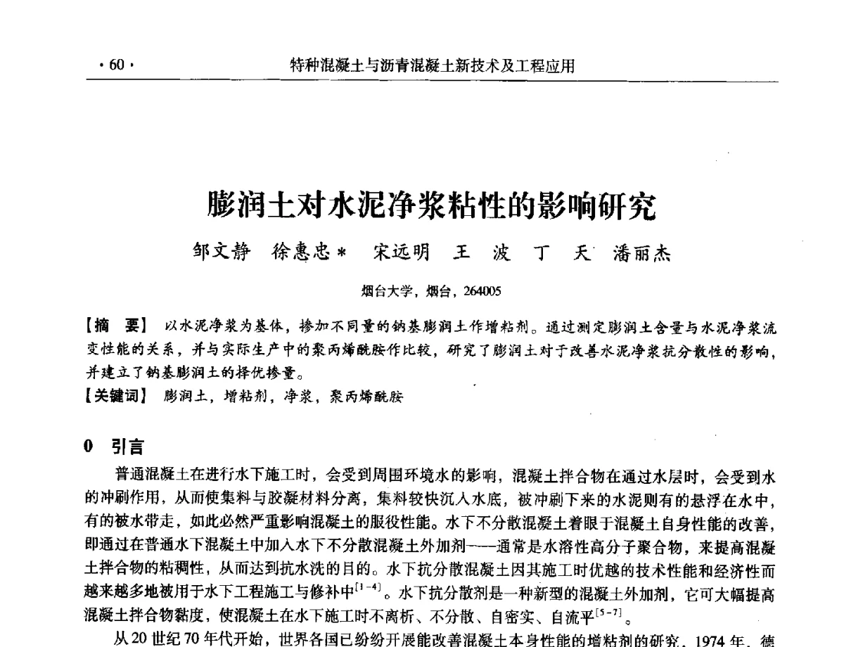 膨润土对水泥净浆粘性的影响研究 - 第三届全国特种混凝土技术及首届全国沥青混凝土技术学术交流会暨中国土木工程学会混凝土质量专业委员会2012年年会