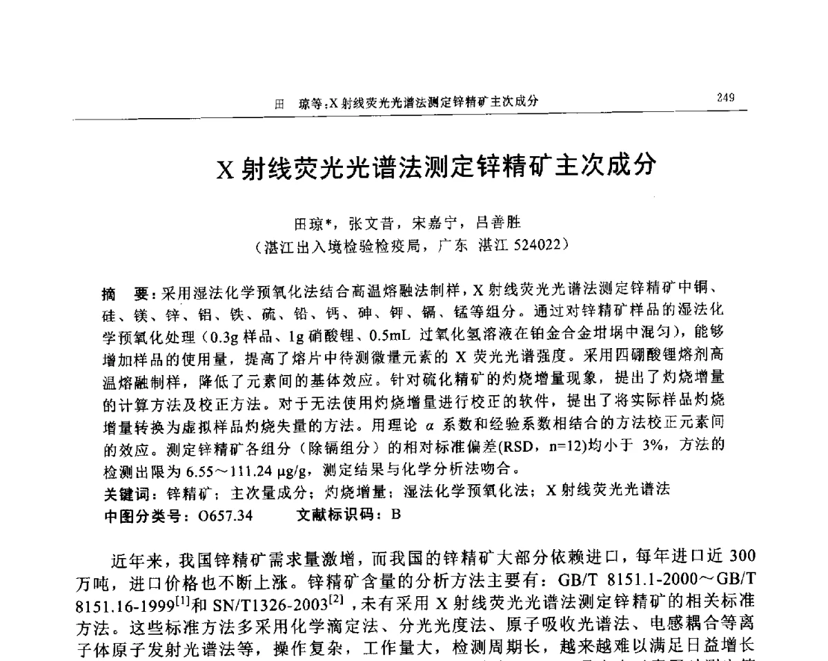 X射线荧光光谱法测定锌精矿主次成分 - 帕纳科第12届用户X射线分析仪器技术交流会