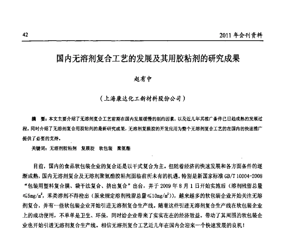 国内无溶剂复合工艺的发展及其用胶粘剂的研究成果 - 中国包装联合会塑料包装委员会第八届一次年会暨科学创新促进产业转型升级论坛