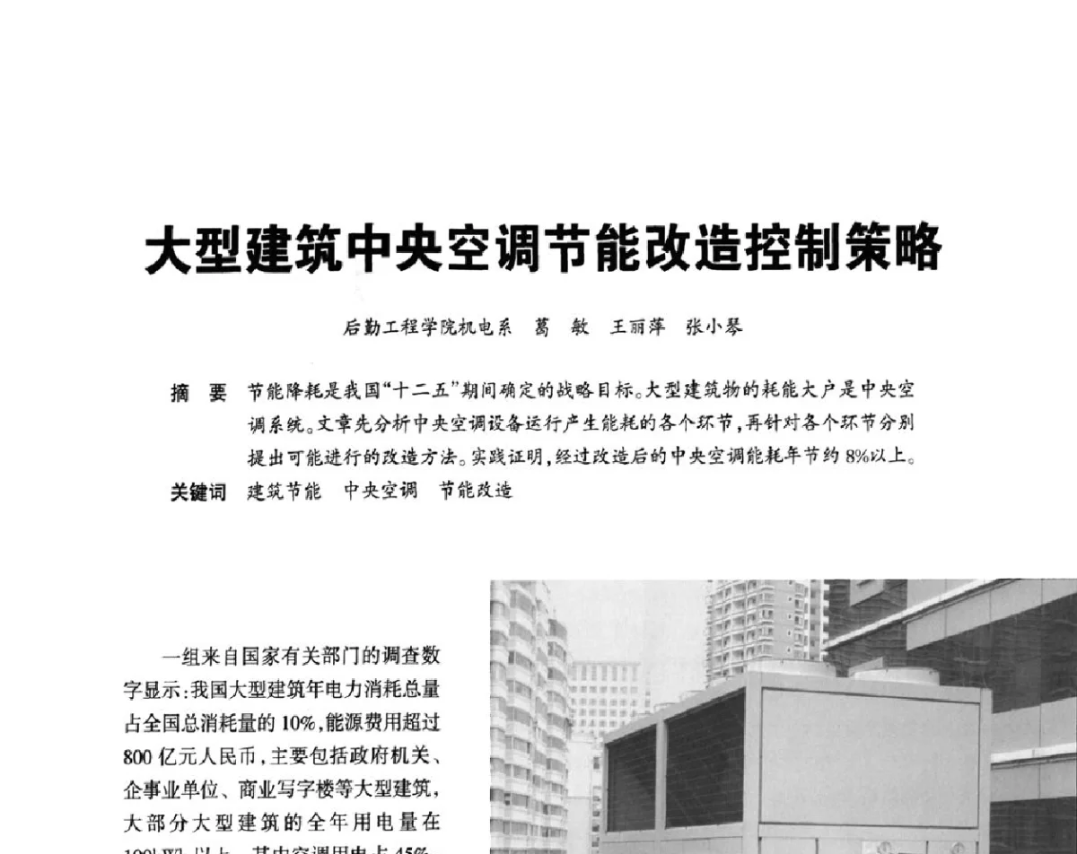 大型建筑中央空调节能改造控制策略 - 2012重庆建筑电气与智能建筑技术及产品交流年会暨重庆市两会一网学术年会
