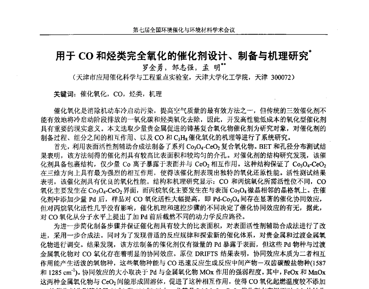 用于CO和烃类完全氧化的催化剂设计、制备与机理研究 - 第七届全国环境催化与环境材料学术会议