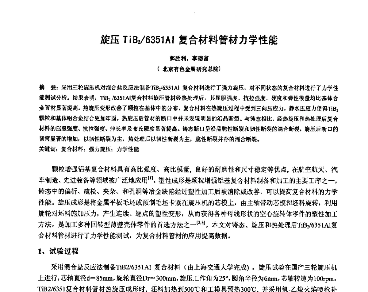 旋压TiB2_6351A1复合材料管材力学性能 - 第十二届全国旋压技术交流年会暨旋压学术委员会成立三十周年庆祝大会